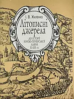 Книга Літописні джерела до історії Києво-Печерської лаври XI-XII ст.