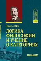 Книга Логика философии и учение о категориях