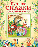 Книга Лучшие сказки для детского сада