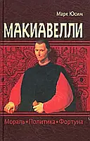 Книга Макиавелли. Мораль, политика, фортуна