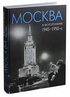 Книга Москва в фотографиях. 1945-1950-е годы.