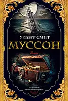 Книга Муссон