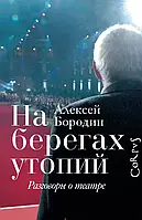 Книга На берегах утопий. Разговоры о театре