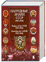 Книга Нагрудные знаки СССР 1917-1946