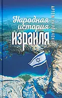 Книга Народная история Израиля