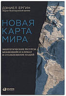 Книга Новая карта мира. Энергетические ресурсы, меняющийся климат и столкновение наций