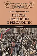 Книга Персия: эра войны и революции. 1900 - 1925