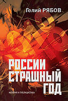 Книга России страшный год Сокрытие, поиски и обнаружение останков Царской Семьи.