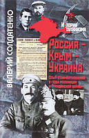 Книга Россия-Крым-Украина. Опыт взаимоотношений в годы революции и Гражданской войны