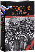 Книга Россия в 1917 году. Энциклопедия