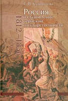 Книга Россия и становление сербской государственности (1812-1856)