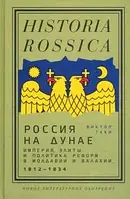 Книга Россия на Дунае. Империя, элиты и политика реформ в Молдавии и Валахии, 1812 1834 годы