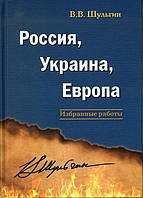 Книга Россия, Украина, Европа: избранные работы