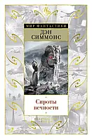 Книга Сироты вечности