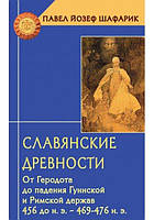 Книга Славянские древности