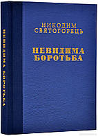 Невидима боротьба (подарункове). Никодим Святогорець