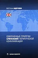 Книга Современные стратегии британской политической коммуникации