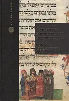 Книга Социальная и религиозная история евреев. Том 5. Раннее Средневековье (500 - 1200)