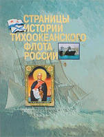 Книга Страницы истории Тихоокеанского флота России