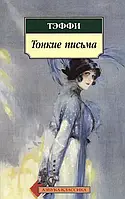 Книга Тонкие письма: Рассказы, воспоминания