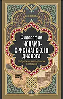 Книга Философия исламо-христианского диалога. Наброски к методологии полемики