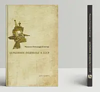 Книга Церковное подполье в СССР: книга первая-1922