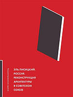 Книга Эль Лисицкий. Россия. Реконструкция архитектуры в Советском Союзе. Комментированное издание