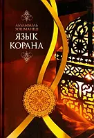 Книга Язык Корана