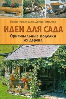 Книга Идеи для сада. Оригинальные поделки из дерева