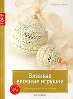 Книга Вязаные ёлочные игрушки. Новогодний декор на спицах