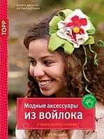 Книга Модные аксессуары из войлока. В технике мокрого валяния