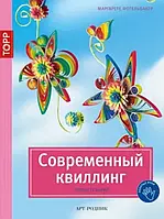 Книга Современный квиллинг. Новые техники