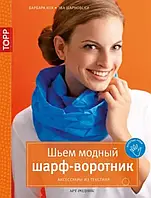 Книга Шьем модный шарф-воротник. Аксессуары из текстиля