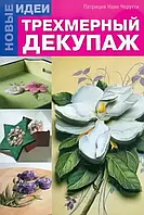 Книга Трехмерный декупаж. Новые идеи