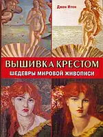 Книга Вышивка крестом. Шедевры мировой живописи