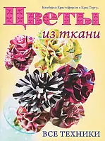 Книга Цветы из ткани. Все техники