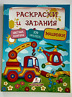 РАСКРАСКИ И ЗАДАНИЯ.Цветные контуры.109 наклеек.Машинки.Наклей.Раскрась.Выполни задания.