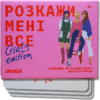 Настільна гра для дівчат "Розкажи мені все. Girl's edition" ORNER (Між нами дівчатами)