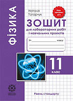 Зошит для лабораторних робіт та навчальних проектів. Весна Фізика 11 клас Рівень Стандарту