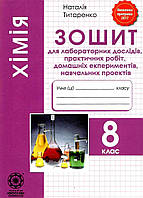 Зошит для лабораторних та практичних робіт Весна Хімія 8 клас