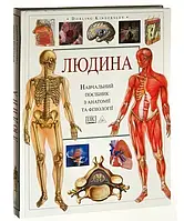 Людина. Навчальний посібник з анатомії та фізіології Тоні Сміт Повна версія!