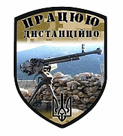Шеврон "Работаю дистанционно" пулемет ДШК Шевроны на заказ Военные шевроны на липучке (AN-12-436-16)