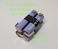 Высокотоковый Аккумулятор 4S 1P 14.4 V - 16.8 V под пайку 18650 Samsung 25R 2500 mAh для электроинструмента