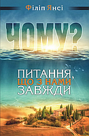 Питання, що з нами завжди Філіп Янсі