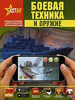 Боевая техника и оружие