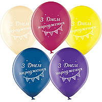 Воздушные шарики 12 (30 см) пастель ассорти "З днем народження" вымпел