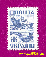 Поштові марки України 1994 марка 3-й стандарт. Давня Україна. Пасічники (Ж)