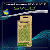 Сменный комплект для антинакипного фильтра SVOD-AS SC250 (250 мл)