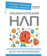 Энциклопедия НЛП для начинающих. Річард Бендлер