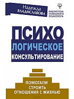 Психологічне консультування. Допомагаємо будувати відносини з життям. Надія Волоїславова